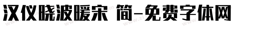 汉仪晓波暖宋 简字体转换